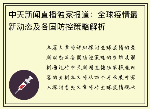 中天新闻直播独家报道：全球疫情最新动态及各国防控策略解析