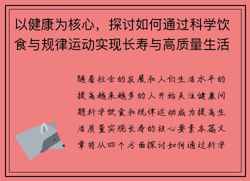 以健康为核心，探讨如何通过科学饮食与规律运动实现长寿与高质量生活