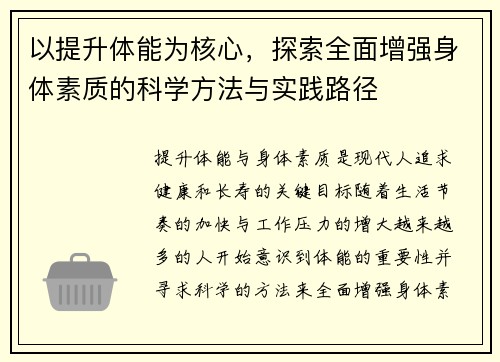 以提升体能为核心,探索全面增强身体素质的科学方法与实践路径