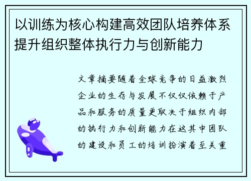 以训练为核心构建高效团队培养体系提升组织整体执行力与创新能力