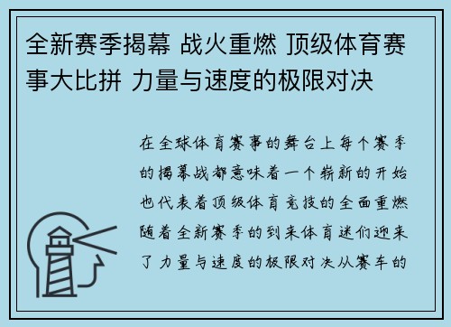 全新赛季揭幕 战火重燃 顶级体育赛事大比拼 力量与速度的极限对决