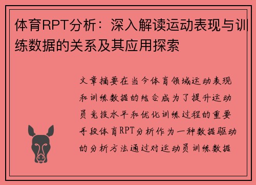 体育RPT分析:深入解读运动表现与训练数据的关系及其应用探索