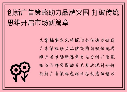 创新广告策略助力品牌突围 打破传统思维开启市场新篇章