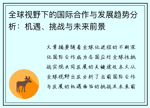 全球视野下的国际合作与发展趋势分析：机遇、挑战与未来前景