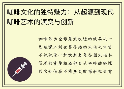 咖啡文化的独特魅力：从起源到现代咖啡艺术的演变与创新