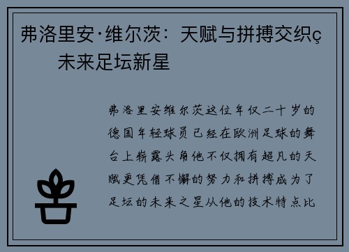 弗洛里安·维尔茨：天赋与拼搏交织的未来足坛新星