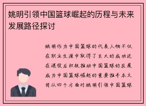 姚明引领中国篮球崛起的历程与未来发展路径探讨
