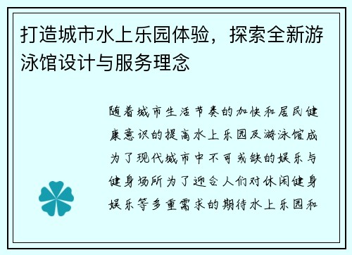 打造城市水上乐园体验,探索全新游泳馆设计与服务理念