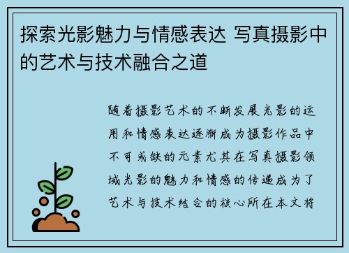 探索光影魅力与情感表达 写真摄影中的艺术与技术融合之道