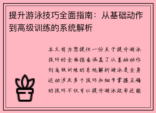 提升游泳技巧全面指南：从基础动作到高级训练的系统解析