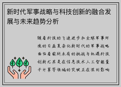 新时代军事战略与科技创新的融合发展与未来趋势分析