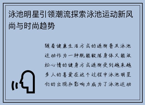 泳池明星引领潮流探索泳池运动新风尚与时尚趋势