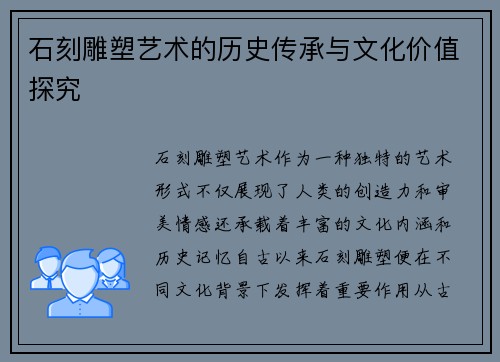 石刻雕塑艺术的历史传承与文化价值探究