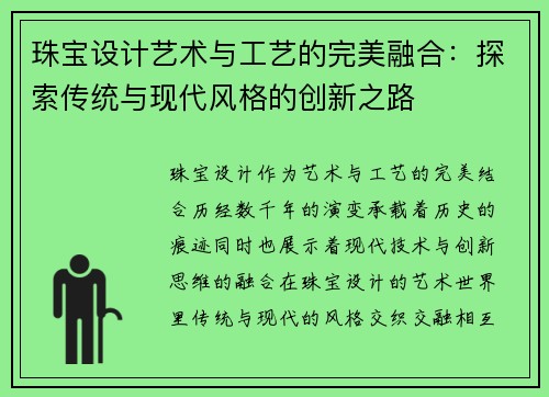 珠宝设计艺术与工艺的完美融合：探索传统与现代风格的创新之路