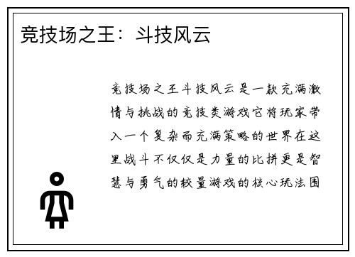 竞技场之王：斗技风云