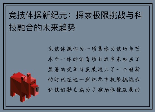 竞技体操新纪元：探索极限挑战与科技融合的未来趋势