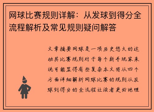 网球比赛规则详解：从发球到得分全流程解析及常见规则疑问解答