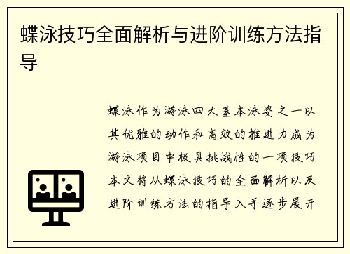 蝶泳技巧全面解析与进阶训练方法指导