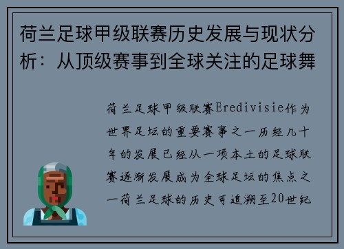 荷兰足球甲级联赛历史发展与现状分析：从顶级赛事到全球关注的足球舞台