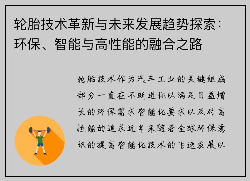 轮胎技术革新与未来发展趋势探索：环保、智能与高性能的融合之路