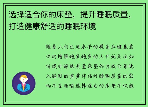 选择适合你的床垫，提升睡眠质量，打造健康舒适的睡眠环境