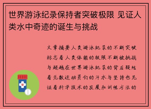 世界游泳纪录保持者突破极限 见证人类水中奇迹的诞生与挑战