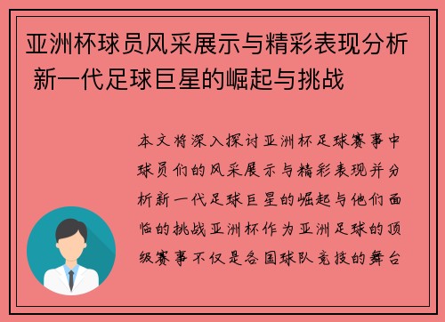 亚洲杯球员风采展示与精彩表现分析 新一代足球巨星的崛起与挑战