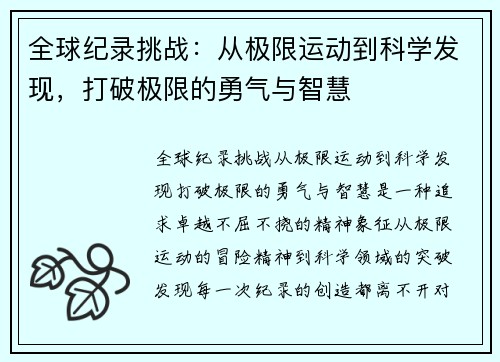 全球纪录挑战：从极限运动到科学发现，打破极限的勇气与智慧