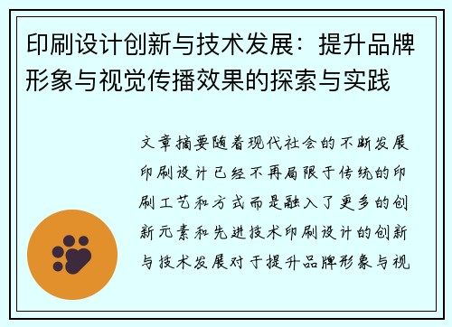 印刷设计创新与技术发展:提升品牌形象与视觉传播效果的探索与实践 印刷设计创新与技术发展:提升品牌形象与视觉传播效果的探索与实践