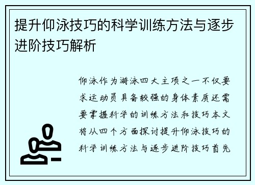 提升仰泳技巧的科学训练方法与逐步进阶技巧解析