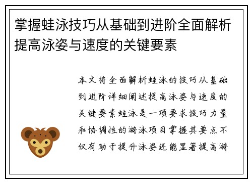 掌握蛙泳技巧从基础到进阶全面解析提高泳姿与速度的关键要素