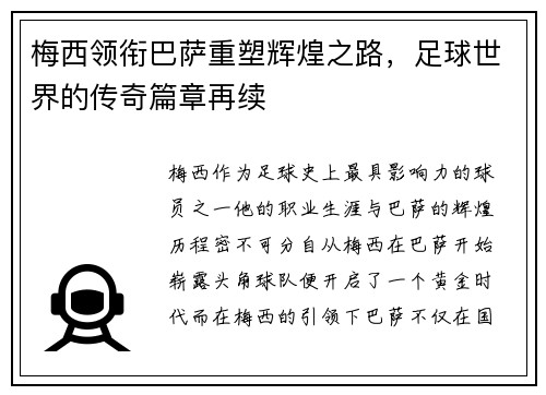 梅西领衔巴萨重塑辉煌之路,足球世界的传奇篇章再续 梅西领衔巴萨重塑辉煌之路,足球世界的传奇篇章再续