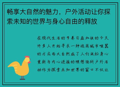 畅享大自然的魅力,户外活动让你探索未知的世界与身心自由的释放 畅享大自然的魅力,户外活动让你探索未知的世界与身心自由的释放
