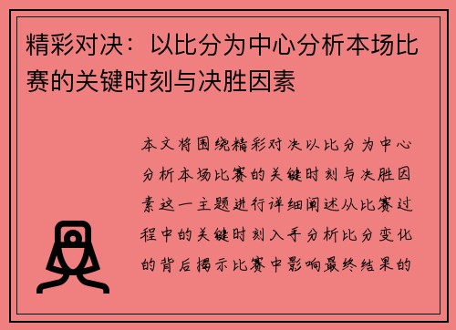 精彩对决:以比分为中心分析本场比赛的关键时刻与决胜因素 精彩对决:以比分为中心分析本场比赛的关键时刻与决胜因素