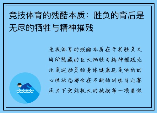 竞技体育的残酷本质:胜负的背后是无尽的牺牲与精神摧残 竞技体育的残酷本质:胜负的背后是无尽的牺牲与精神摧残