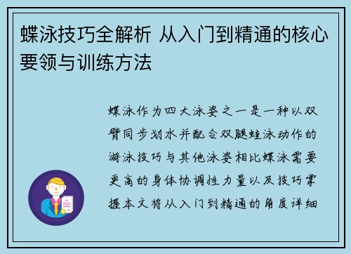 蝶泳技巧全解析 从入门到精通的核心要领与训练方法 蝶泳技巧全解析 从入门到精通的核心要领与训练方法