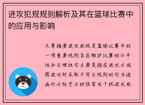 进攻犯规规则解析及其在篮球比赛中的应用与影响