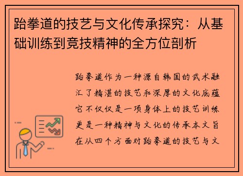 跆拳道的技艺与文化传承探究:从基础训练到竞技精神的全方位剖析 跆拳道的技艺与文化传承探究:从基础训练到竞技精神的全方位剖析