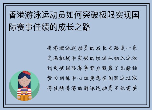 香港游泳运动员如何突破极限实现国际赛事佳绩的成长之路