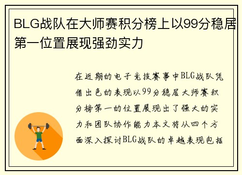 BLG战队在大师赛积分榜上以99分稳居第一位置展现强劲实力
