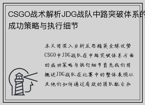 CSGO战术解析JDG战队中路突破体系的成功策略与执行细节