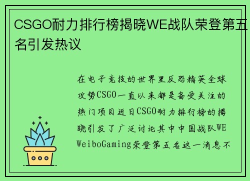 CSGO耐力排行榜揭晓WE战队荣登第五名引发热议