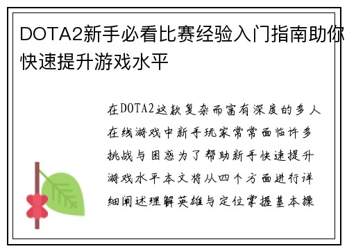 DOTA2新手必看比赛经验入门指南助你快速提升游戏水平