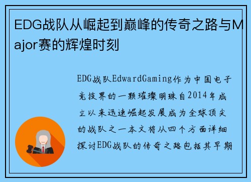 EDG战队从崛起到巅峰的传奇之路与Major赛的辉煌时刻