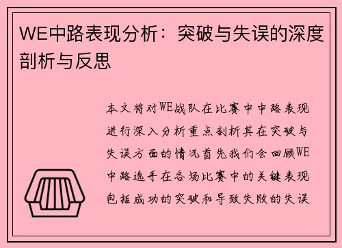 WE中路表现分析：突破与失误的深度剖析与反思
