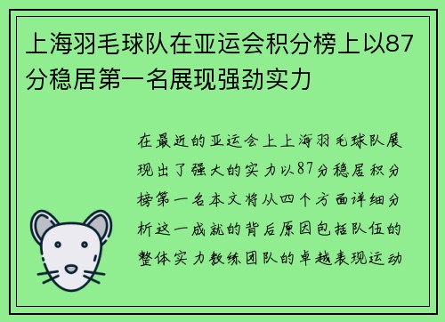 上海羽毛球队在亚运会积分榜上以87分稳居第一名展现强劲实力