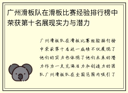 广州滑板队在滑板比赛经验排行榜中荣获第十名展现实力与潜力