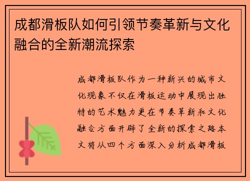 成都滑板队如何引领节奏革新与文化融合的全新潮流探索