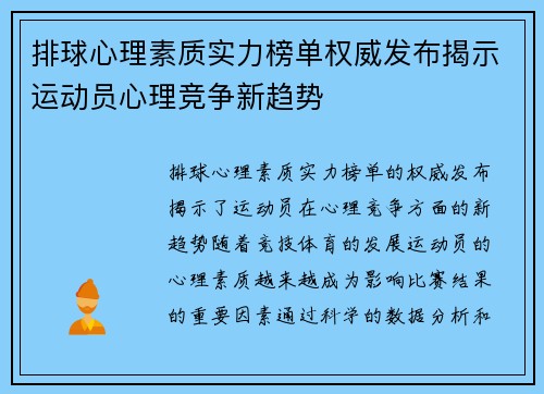 排球心理素质实力榜单权威发布揭示运动员心理竞争新趋势